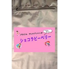 커피 공방으로 하여는 # 마이스터 가 엄선 브라질 San Antonio 초콜릿 pea 베리 (100g 콩), 본문참고, 옵션 2 패턴 = 100g 콩