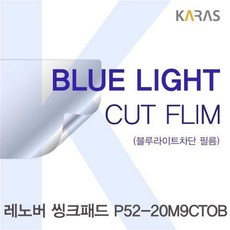 DPV522001레노버 씽크패드 P52-20M9CTOB용 카라스 블루라이트컷필름, 1