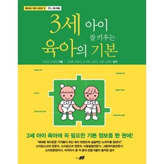 3세 아이 잘 키우는 육아의 기본, 지식너머