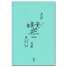 눈물꽃 소년 / 느린걸음|비닐포장**사은품증정!!| (단권 | 사은품) 선택