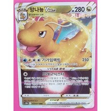 망나뇽vstar