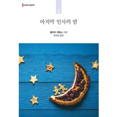 마지막 인사의 밤, 신영미디어