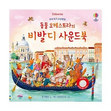 밀크북 우리 아기 오감발달 동물 오케스트라의 비발디 사운드북, 도서