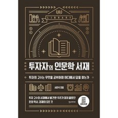 투자자의 인문학 서재-투자의 고수는 무엇을 공부하며 어디에서 답을 찾는가, 서준식, 한스미디어