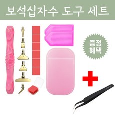 보석 십자수 도구 펜 세트 전문가용 비즈십자수 부자재 DIY 다이아몬드페인팅 재료 멀티 팁 키트 큐빅 공예 취미, 핑크