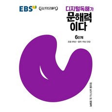 ebs독해가문해력이다