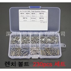 렌치볼트 230pcs 세트 M2 스텐 육각렌치볼트 너트 포함