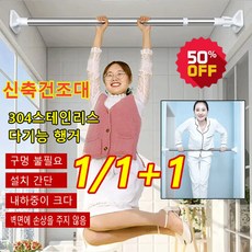 1/1+1다기능 행거 신축건조대 304스텐인레스 건조대 펀치 프리/고하중