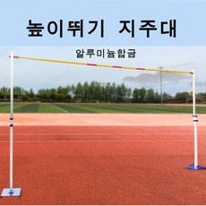 스타무역 장대높이뛰기지주 알루미늄합금 육상 학교체육 운동회