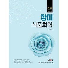 웅진북센 장미 식품화학 식품위생직 공무원 완벽대비 2021, One color | One Size, 9791165330873