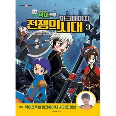 악어크루 마크에이지 전쟁의 시대 3