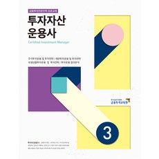 투자자산 운용사. 3:금융투자전문인력 표준교재, 금융투자교육원