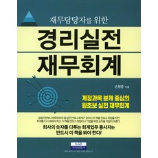 재무담당자를 위한 경리실전 재무회계, 지식만들기, 손원준