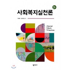사회복지실천론김혜영
