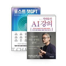 [하나북][세트] 박태웅의 AI 강의 ＋ AI 전쟁 - 전2권