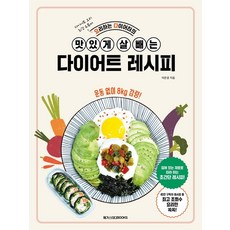 맛있게살빼는다이어트레시피