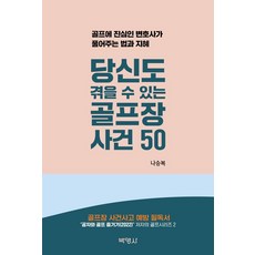 당신도 겪을 수 있는 골프장 사건 50:골프에 진심인 변호사가 풀어주는 법과 지혜, 박영사, 나승복 저