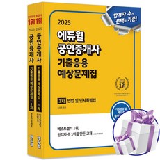2025에듀윌 공인중개사 1차 기출응용 예상문제집 세트 (부동산학개론+민법 및 민사특별법) 사 은 품 증 정
