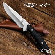 이클립스 나이프/캠핑나이프/카람빗/등산/낚시/캠핑