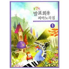 [삼호뮤직] 발표회용 피아노곡집 1, 없음