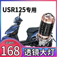 Haojue USR125 스즈키 오토바이 LED 헤드 라이트 수정 부품 렌즈 원거리 및 근거, 상세내용참조