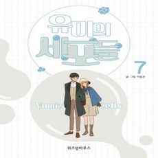 유미의세포단행본