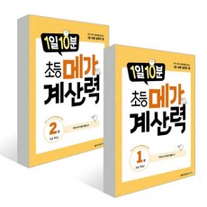 메가계산력1112권세트