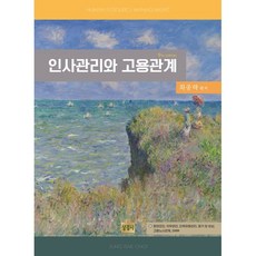 인사관리와 고용관계 - 9th Edition, 상경사