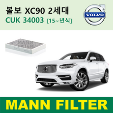 만필터 CUK34003 볼보 VOLVO XC90 2세대 15년식이후 독일 정품 활성탄필터 / 카본필터 캐빈필터 에어컨필터 히터필터 향균필터, 만필터 에어컨필터 CUK34003, 1개