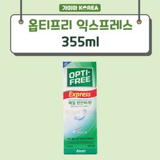 옵티프리 익스프레스 렌즈 세정액 355ml x 2p + 렌즈케이스 2p, 1세트