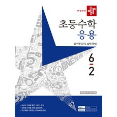 디딤돌 초등수학 응용편 6-2 (2023년), 2권으로 (선택시 취소불가)