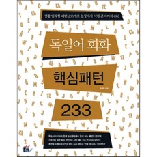 독일어회화핵심패턴233