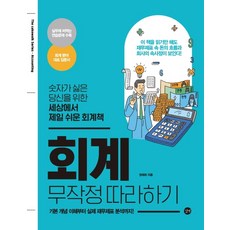회계 무작정 따라하기:숫자가 싫은 당신을 위한 세상에서 제일 쉬운 회계책, 길벗