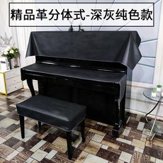 피아노커버 피아노 덮개 가죽 의자 건반 세트 북유럽 커버 그랜드, 스플릿 퓨어 그레이, 더블세트(표준)