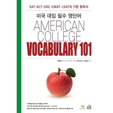 AMERICAN COLLEGE VOCABULARY 101:미국 대입 필수 영단어