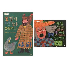 베틀북 요셉의 작고 낡은 오버코트가 + 옛날 옛날에 파리 한마리를 꿀꺽 삼킨 할머니가 살았는데요 - 심스 태백 그림책 2권세트(칼데콧수상작)