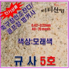 규사5호 25kg/모래색상/축구장/골프장벙커/정수장용, 1개