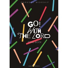 마커스워십 Go! with the Lord 송북 [악보집] : CD는 포함되어 있지 않습니다.