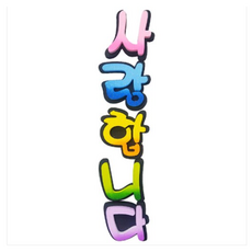 스티로폼글씨