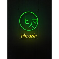 고기집네온사인