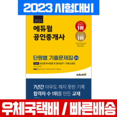 에듀윌 2023 공인중개사 2차 단원별 기출문제집 법령 실무 공법