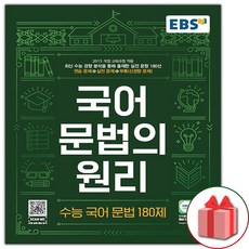 (선물) EBS 국어 문법의 원리 수능 국어 문법 180제