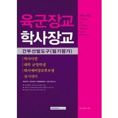 육군학사장교간부선발도구