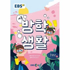 초등학교1학년방학생활