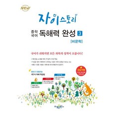 자이스토리 중학 국어 독해력 완성. 3: 비문학, 단품, 9791162401750