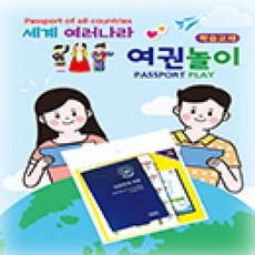 여행 여권 놀이 세계를 여행해요 입출국 스티커 비행기표 포함 여권놀이 세계여러나라 비행기표 세계여행 영어학습