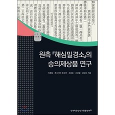 원측 해심밀경소의 승의제상품 연구, 한국학중앙연구원