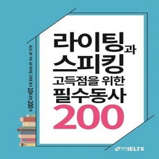 라이팅과스피킹고득점을위한필수동사200