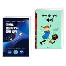 한번도 경험해보지 못한 법카 + 꼬마 백만장자 삐삐 (전2권), 천년의상상