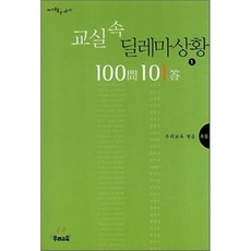 교실속딜레마상황100문101답중등